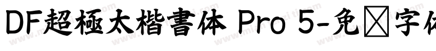 DF超極太楷書体 Pro 5字体转换